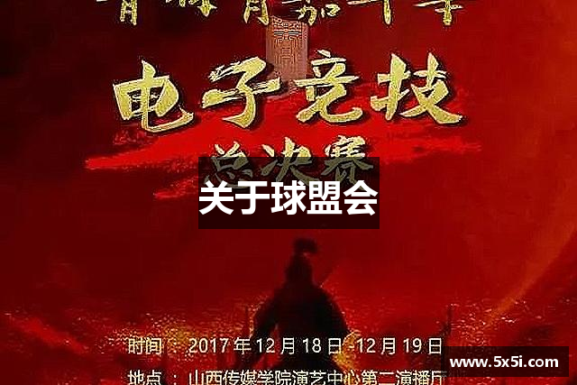 关于球盟会